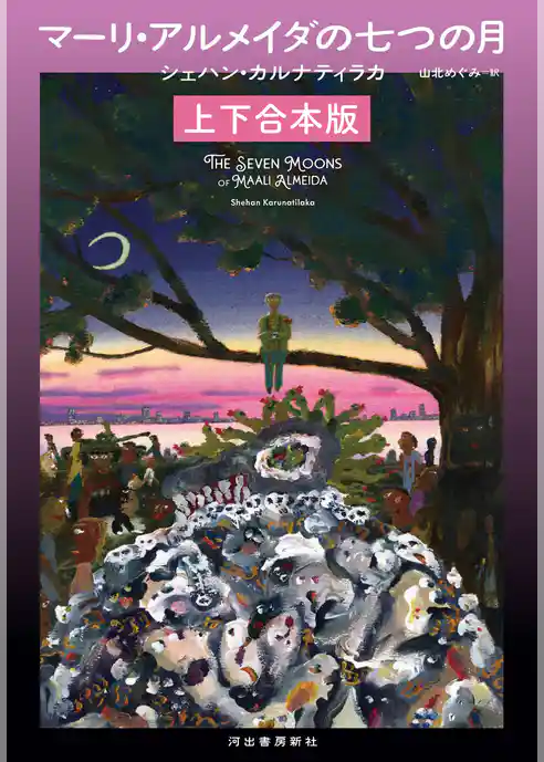 マーリ・アルメイダの七つの月　上下合本版