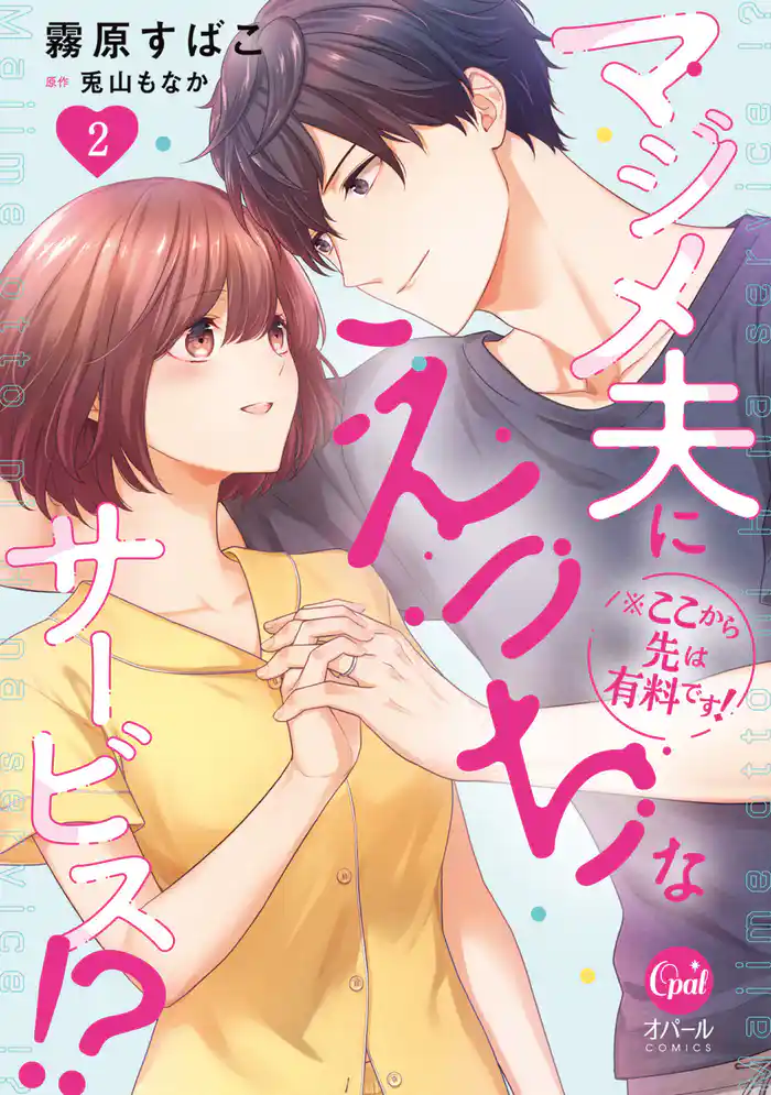 ※ここから先は有料です！　マジメ夫にえっちなサービス！？２【単行本版】【電子限定ペーパー付】