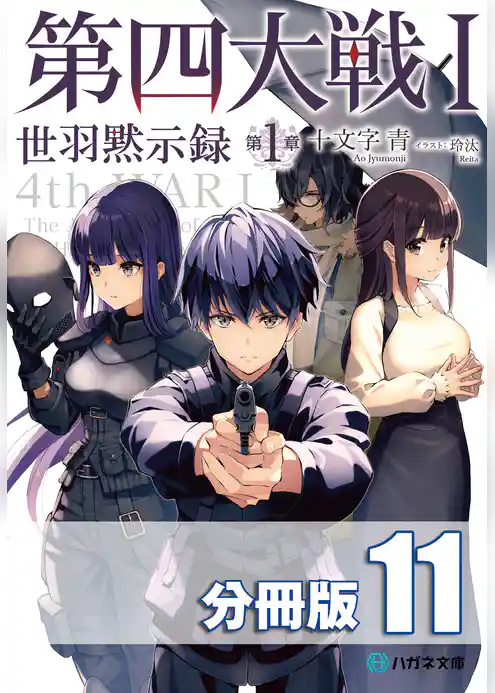 第四大戦【分冊版】
