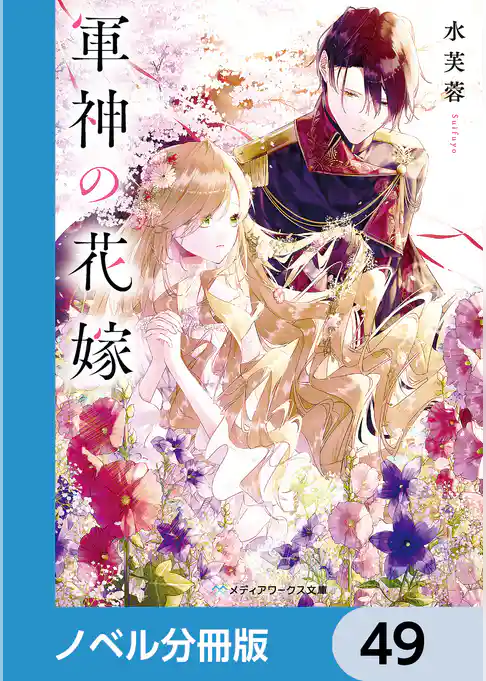 軍神の花嫁【ノベル分冊版】