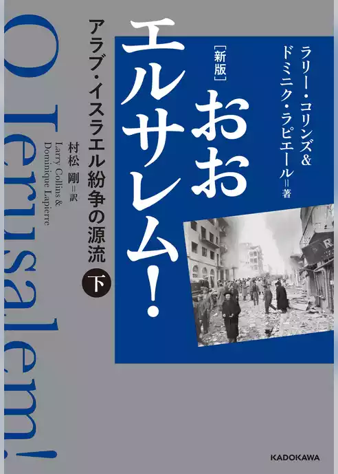 [新版]　おおエルサレム！　アラブ・イスラエル紛争の源流