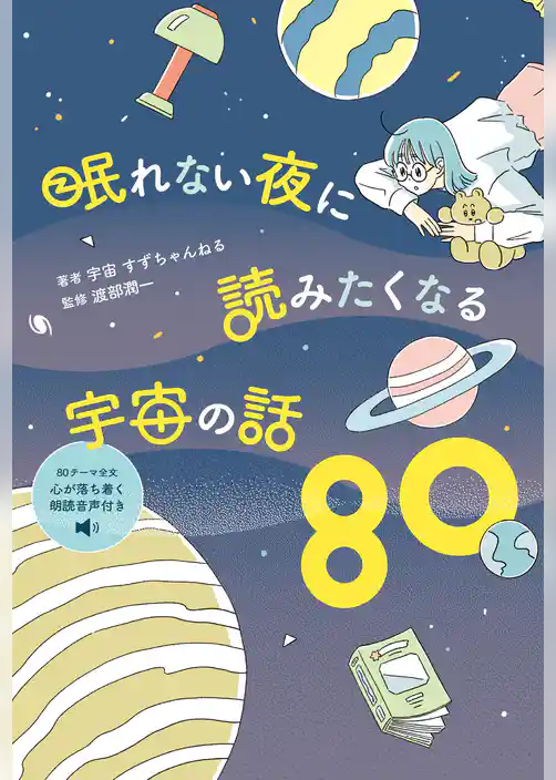 眠れない夜に読みたくなる宇宙の話80