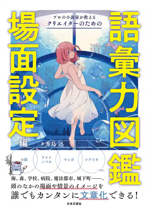 プロの小説家が教える　クリエイターのための語彙力図鑑　場面設定編