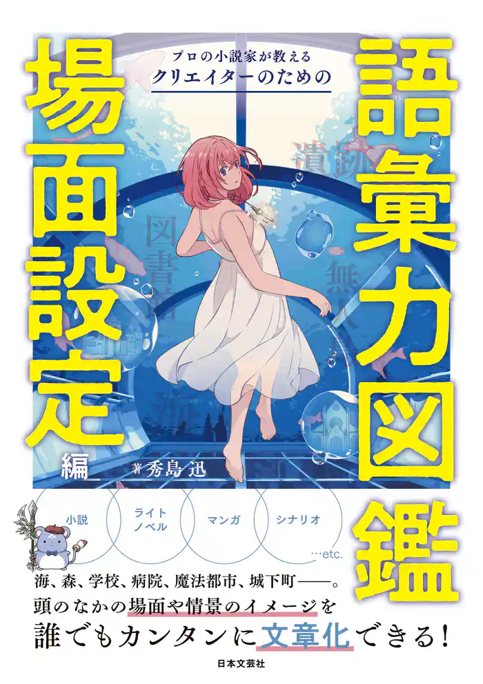 プロの小説家が教える クリエイターのための語彙力図鑑 場面設定編