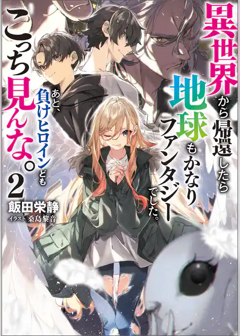 異世界から帰還したら地球もかなりファンタジーでした。あと、負けヒロインどもこっち見んな。