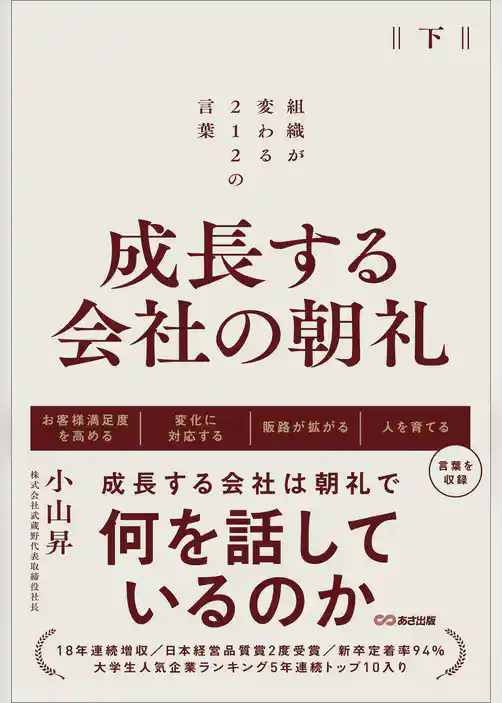 成長する会社の朝礼～組織が変わる２１２の言葉