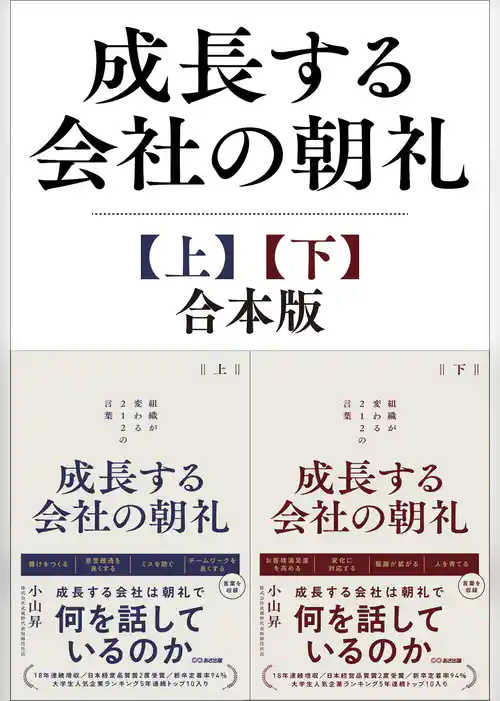 成長する会社の朝礼【上下巻セット】～組織が変わる２１２の言葉
