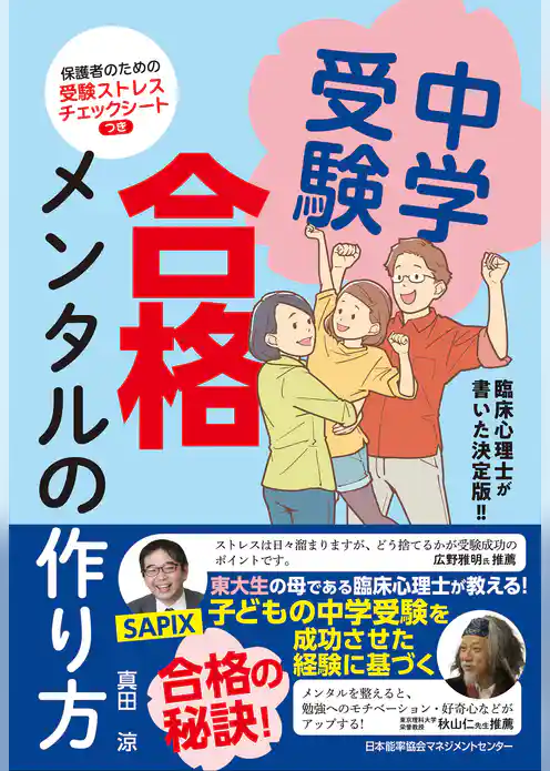 臨床心理士が書いた決定版！！　中学受験 合格メンタルの作り方