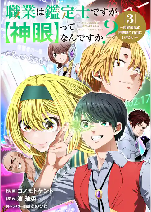 職業は鑑定士ですが【神眼】ってなんですか？～世界最高の初級職で自由にいきたい～