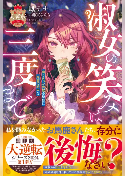 淑女の笑みは三度まで～腐りきった貴族の皆様に最高の結末を～【極上の大逆転シリーズ2024】【SS付き】