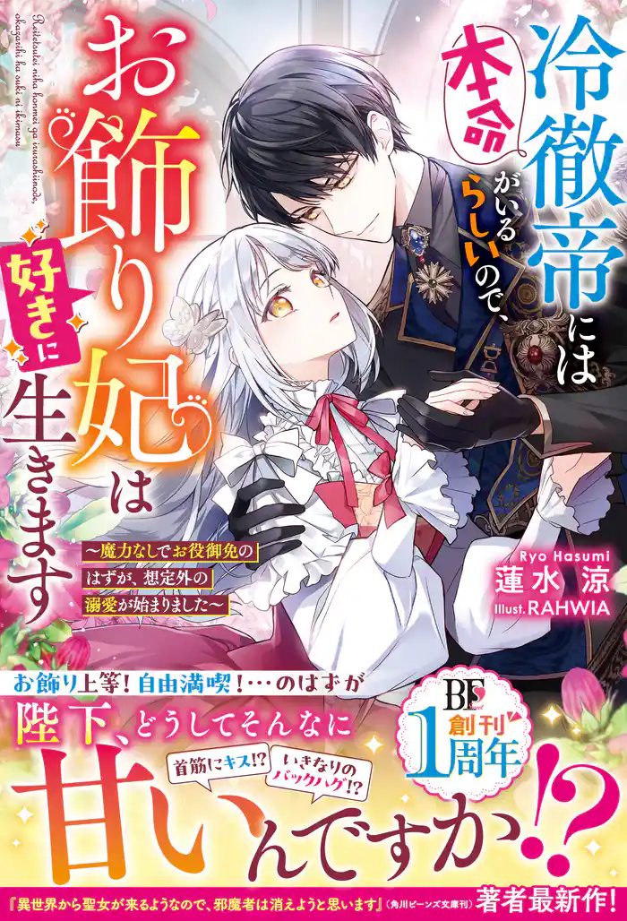 冷徹帝には本命がいるらしいので、お飾り妃は好きに生きます~魔力なしでお役御免のはずが、想定外の溺愛が始まりました~【電子限定SS付き】