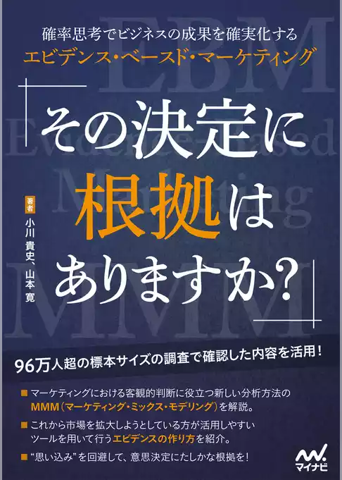 その決定に根拠はありますか？　確率思考でビジネスの成果を確実化するエビデンス・ベースド・マーケティング