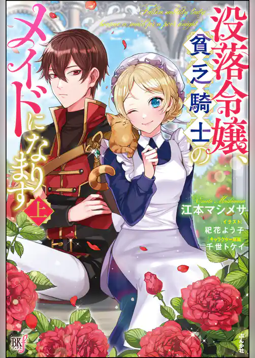 【無料試し読み版】没落令嬢、貧乏騎士のメイドになります （上）