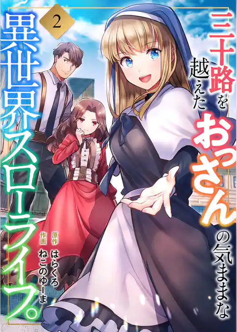 三十路を越えたおっさんの気ままな異世界スローライフ。【電子単行本版】