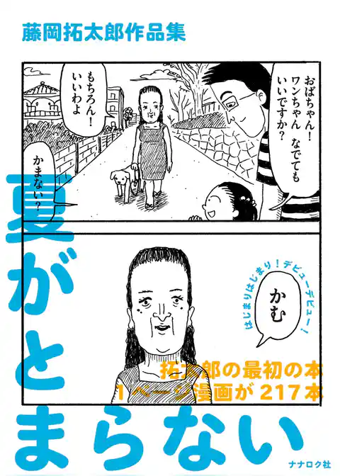 藤岡拓太郎作品集　夏がとまらない