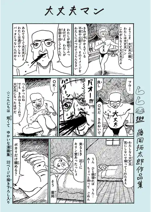 大丈夫マン　藤岡拓太郎作品集