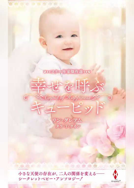 スター作家傑作選～幸せを呼ぶキューピッド～