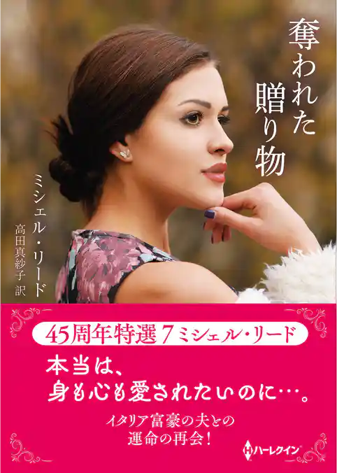 奪われた贈り物【ハーレクインSP文庫版】