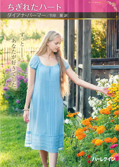 ちぎれたハート【ハーレクインSP文庫版】