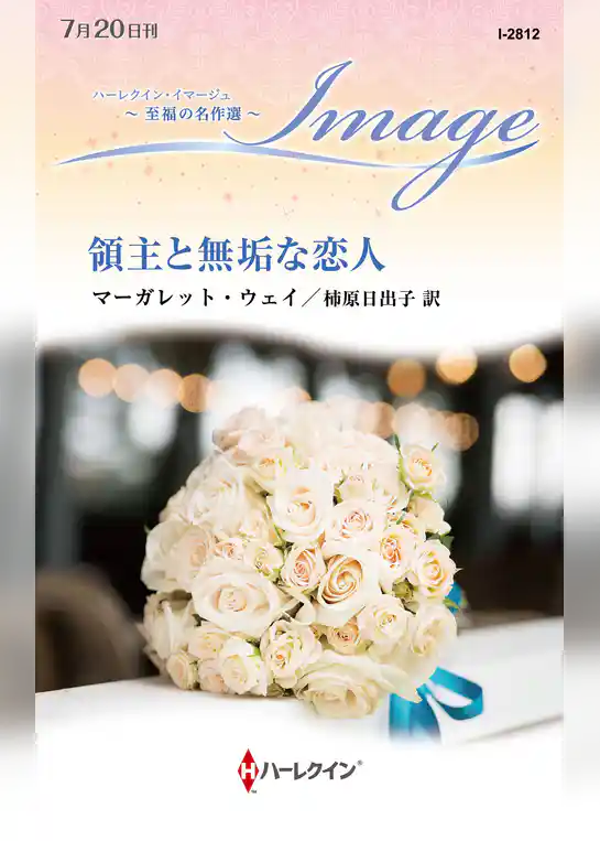領主と無垢な恋人【ハーレクイン・イマージュ版】