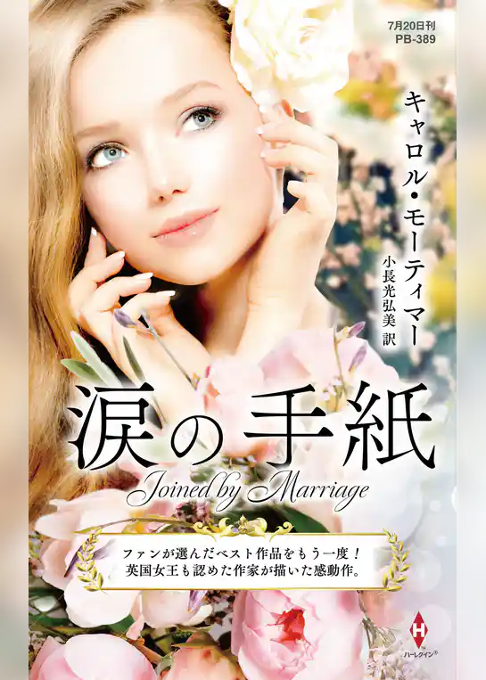 涙の手紙【ハーレクイン・プレゼンツ作家シリーズ別冊版】