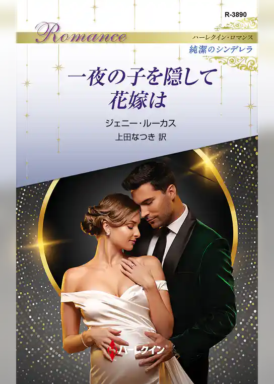 一夜の子を隠して花嫁は