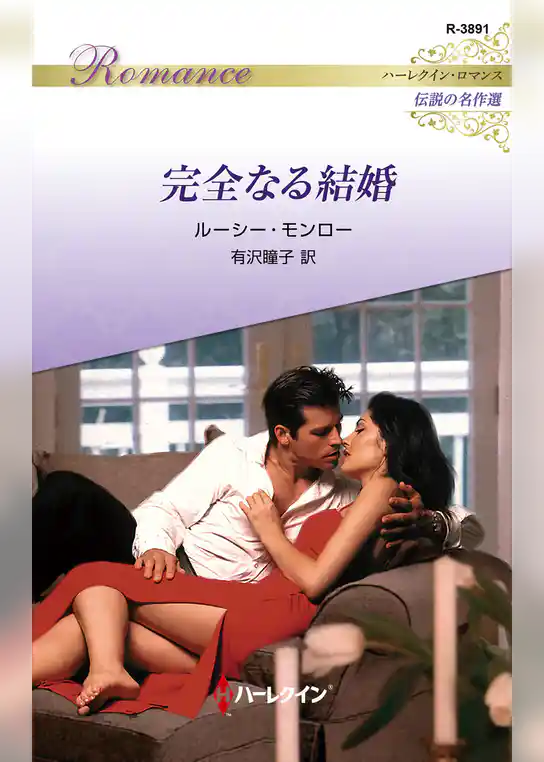 完全なる結婚【ハーレクイン・ロマンス版】