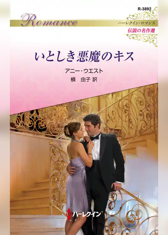 いとしき悪魔のキス【ハーレクイン・ロマンス版】
