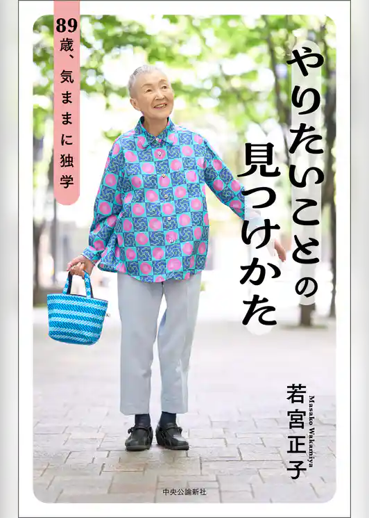 やりたいことの見つけかた　89歳、気ままに独学
