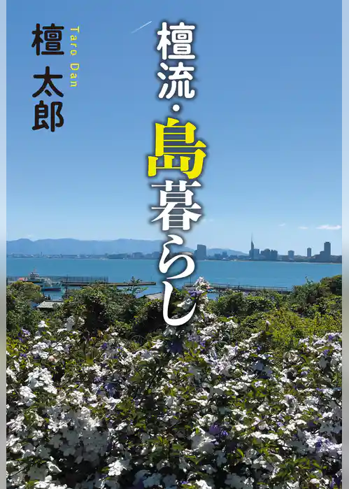 檀流・島暮らし