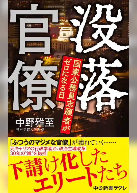 没落官僚　国家公務員志願者がゼロになる日