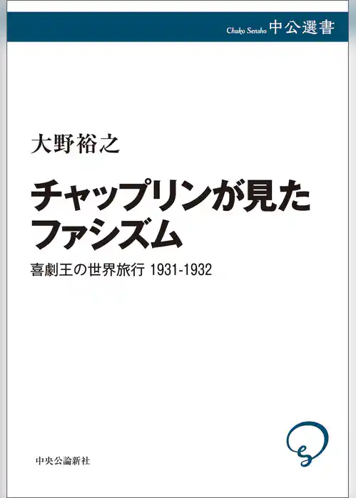 チャップリンが見たファシズム　喜劇王の世界旅行 1931-1932