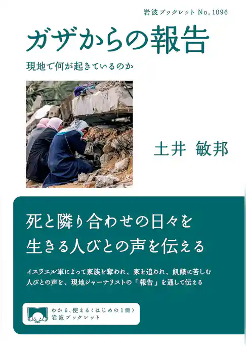 ガザからの報告　現地で何が起きているのか