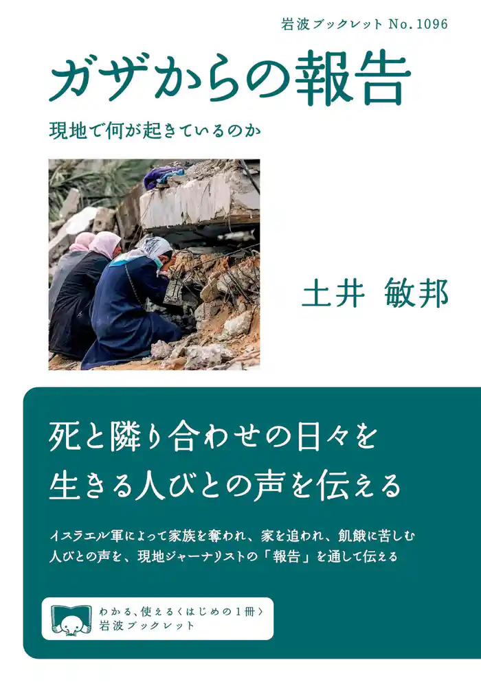 ガザからの報告　現地で何が起きているのか