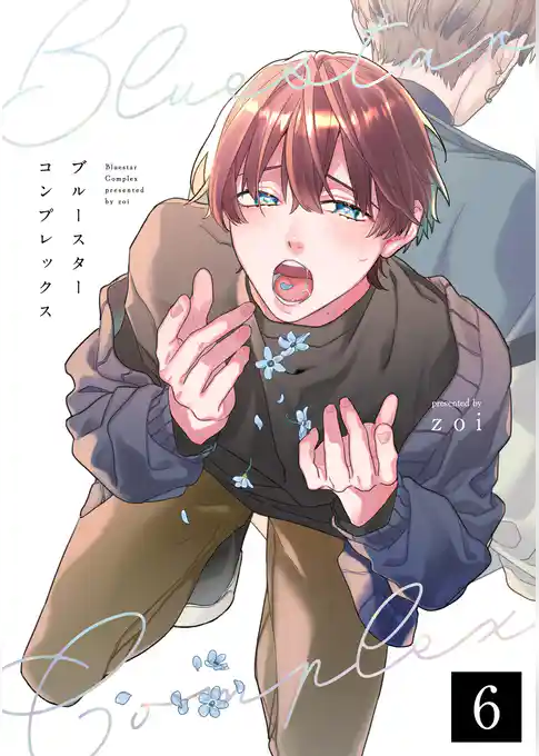 ブルースターコンプレックス【分冊版】
