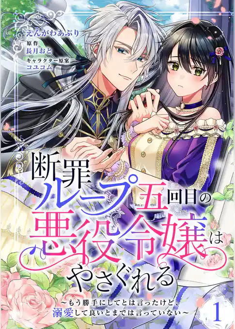 断罪ループ五回目の悪役令嬢はやさぐれる～もう勝手にしてとは言ったけど、溺愛して良いとまでは言っていない～【分冊版】 1話