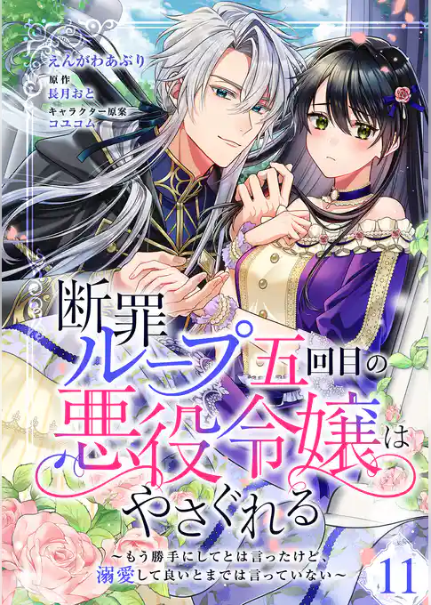 断罪ループ五回目の悪役令嬢はやさぐれる～もう勝手にしてとは言ったけど、溺愛して良いとまでは言っていない～【分冊版】