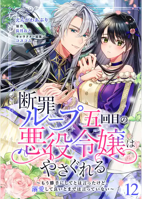 断罪ループ五回目の悪役令嬢はやさぐれる～もう勝手にしてとは言ったけど、溺愛して良いとまでは言っていない～【分冊版】