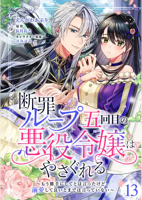 断罪ループ五回目の悪役令嬢はやさぐれる～もう勝手にしてとは言ったけど、溺愛して良いとまでは言っていない～【分冊版】