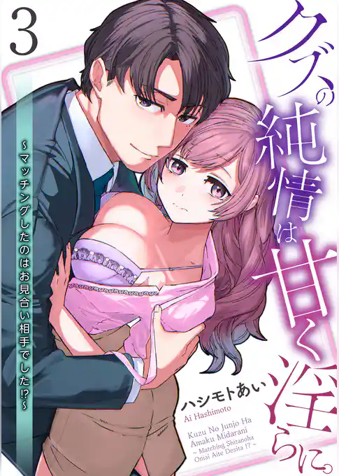 【単話】クズの純情は甘く淫らに。～マッチングしたのはお見合い相手でした！？～