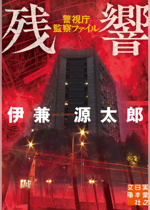 残響　警視庁監察ファイル