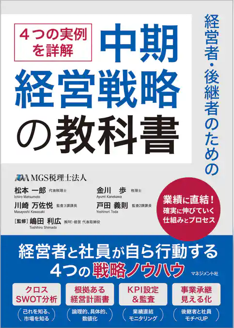 経営者・後継者のための中期経営戦略の教科書　経営者と社員が自ら行動する4つの戦略ノウハウ