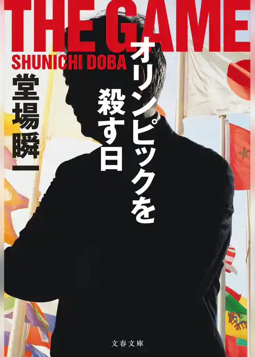 オリンピックを殺す日