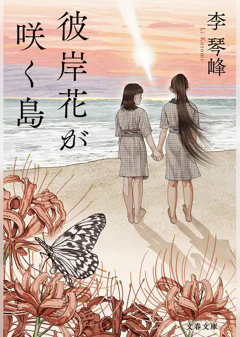 彼岸花が咲く島