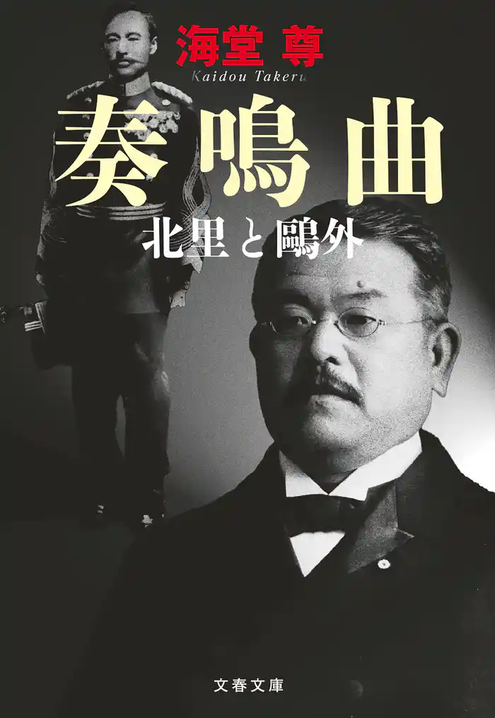 奏鳴曲　北里と鷗外【電子特典付き】