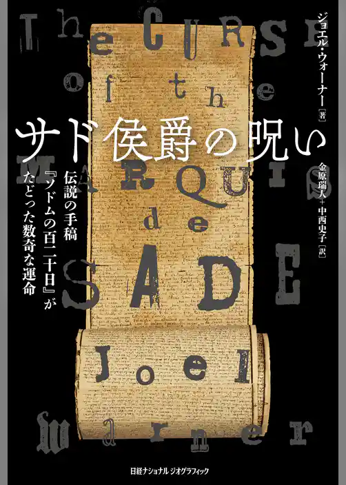 サド侯爵の呪い　伝説の手稿『ソドムの百二十日』がたどった数奇な運命