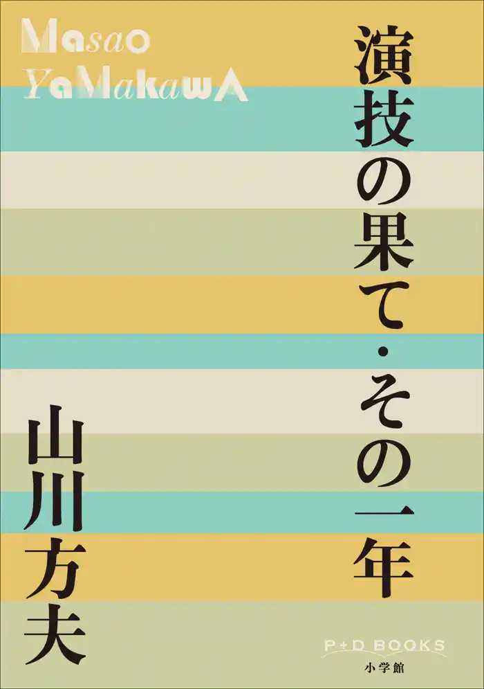P+D BOOKS　演技の果て・その一年