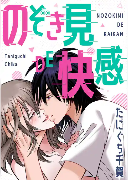 のぞき見DE快感