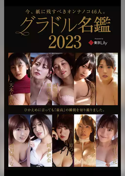グラドル名鑑2023