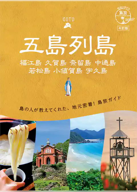 01 地球の歩き方 島旅 五島列島 4訂版
